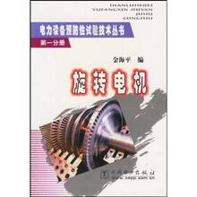 电力设备预防性试验技术丛书：旋转电机