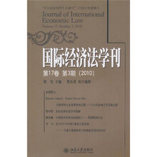 国际经济法学刊（第17卷）（第3期）（2010）
