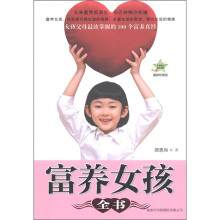 富养女孩全书（最新权威版）