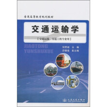 普通高等教育规划教材:交通运输学(交通运输、交通工程专业用)