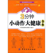 3分钟小动作大健康金典