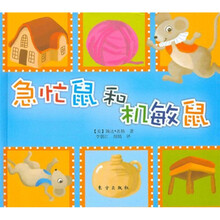 急忙鼠和机敏鼠