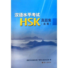 汉语水平考试HSK真题集：高等（附光盘）