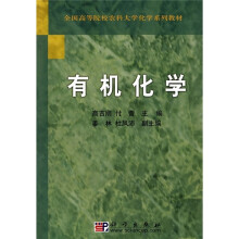 全国高等院校农科大学化学系列教材：有机化学