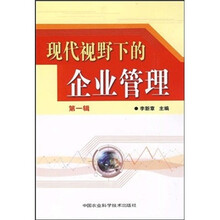 现代视野下的企业管理（第1辑）