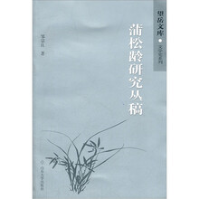 望岳文库·文学史系列：蒲松龄研究丛稿