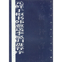 元鲜于枢书韩愈送李原归盘谷序