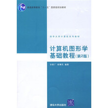 普通高等教育“十一五”国家级规划教材·清华大学计算机系列教材：计算机图形学基础教程
