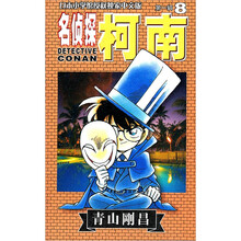 名侦探柯南8