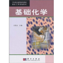 21世纪高等院校教材·国家工科基地教材：基础化学