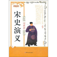 宋史演义（珍藏版）