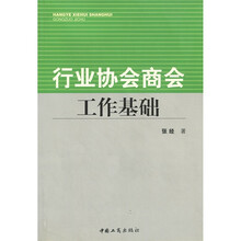 行业协会商会工作基础