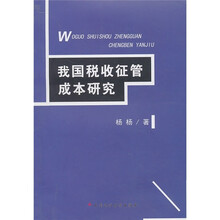 我国税收征管成本研究