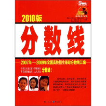 高考金刊志愿宝典·志愿技巧篇·分数线：2007年-2009年全国高校招生录取分数线汇编（2010版）