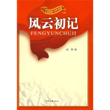红色经典励志中国：风云初记