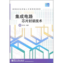 集成电路芯片封装技术