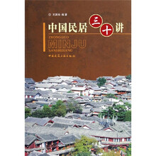 中国民居三十讲