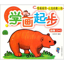 学画起步：动物1