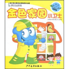 海宝教你学社会环保：金色家园小卫士