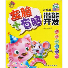 左脑+右脑潜能开发（适用年龄3-4岁）