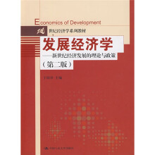 21世纪经济学系列教材·发展经济学：新世纪经济发展的理论与政策（第2版）