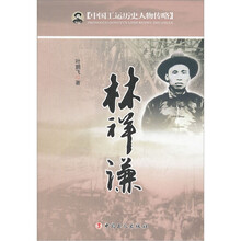 林祥谦/中国工运历史人物传略