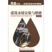 雨露计划·贫困农民培训专用教材:建筑水暖安装与维修(试用本)