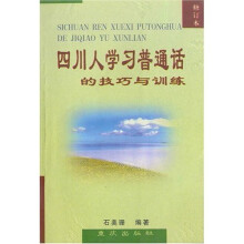 四川人学习普通话的技巧与训练(修订本)