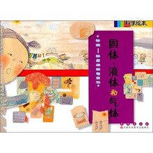 科学绘本：固体、液体和气体