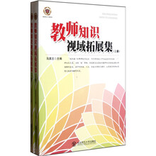 教师知识视域拓展集（套装上下册）