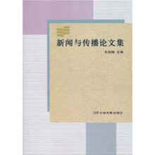 新闻与传播论文集