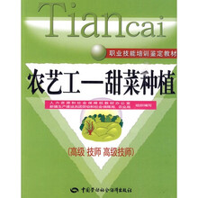 农艺工:甜菜种植(高级、技师、 高级技师)