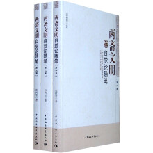 两斋文明自觉论随笔（套装共3卷）