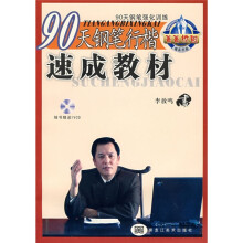90天钢笔强化训练:90天钢笔行楷速成教材(附光盘)