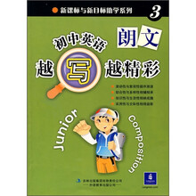 新课标与新目标助学系列:初中英语越写越精彩3