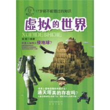 酷科学丛书：虚拟的世界