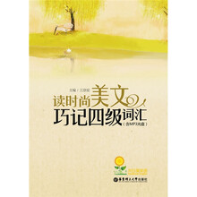 向日葵英语：读时尚美文巧记4级词汇（附MP3光盘1张）