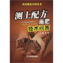 农民致富万问丛书:测土配方施肥技术问答