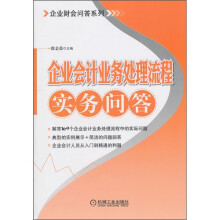 企业会计业务处理流程实务问答