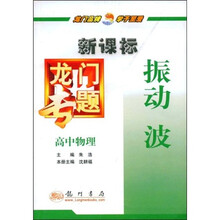 新课标龙门专题:高中物理(振动波)