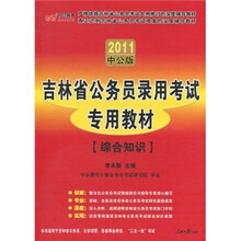 2011吉林省公务员录用考试专用教材：综合知识（中公版）（附价值150元的图书增值服务卡）