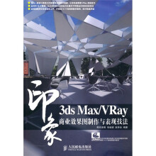 3ds Max/Vray印象 商业效果图制作与表现技法