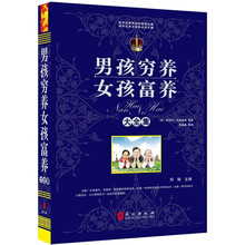 “精装龙”系列丛书：男孩穷养女孩富养大全集（超多选择 超值典藏）