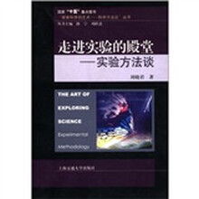 走进实验的殿堂：实验方法谈/探索科学的艺术科学方法论丛书