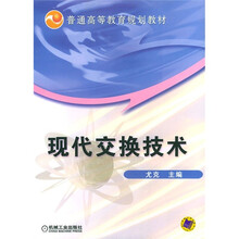 普通高等教育规划教材:现代交换技术(电子与通信类)