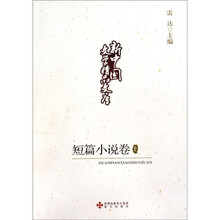 新中国文学精品文库：短篇小说卷（套装上下册）