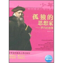 孤独的思想家：罗丹的故事