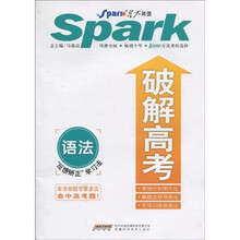星火英语·破解高考:语法