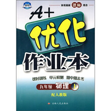 A+优化作业本:9年级物理(上)(配人教版)