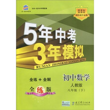 5年中考3年模拟:初中数学(8年级下)(人教全练版)